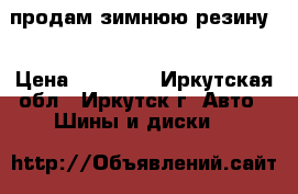 продам зимнюю резину  › Цена ­ 10 000 - Иркутская обл., Иркутск г. Авто » Шины и диски   